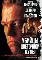 Убийцы цветочной луны смотреть онлайн (2023) 