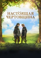  Чертовщина смотреть онлайн (2018) 