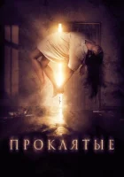  Проклятые Письмо смерти смотреть онлайн (2019) 