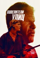  Повелители улиц Беги вместе с добычей смотреть онлайн (2019) 