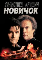  Новичок смотреть онлайн (1990) 