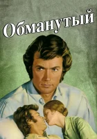  Обманутый смотреть онлайн (1971) 