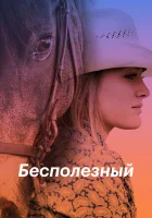  Бесполезный смотреть онлайн (2020) 