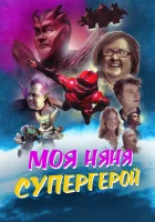  Моя няня - супергерой смотреть онлайн (2022) 