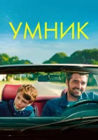  Умник смотреть онлайн (2018) 