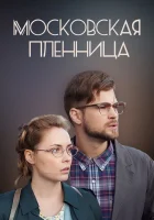  Московская пленница смотреть онлайн фильм 1 сезон 