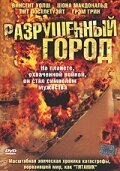  Разрушенный город смотреть онлайн (2003) 
