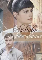 Любовь на выживание смотреть онлайн фильм 1 сезон 