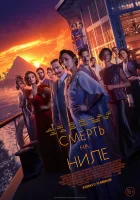  Смерть на Ниле смотреть онлайн (2022) 