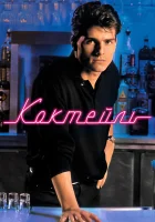  Коктейль смотреть онлайн (1988) 