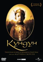  Кундун смотреть онлайн (1997) 