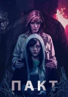  Пакт Сделка смотреть онлайн (2018) 