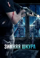  Зимняя кожа Зимняя шкура смотреть онлайн (2018) 