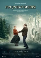  Гуцулка Ксеня смотреть онлайн (2019) 