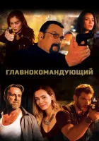  Главнокомандующий смотреть онлайн (2019) 