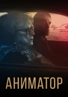  Аниматор смотреть онлайн (2018) 