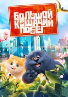  Большой кошачий побег Кошачий рай смотреть онлайн (2018) 