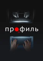  Профиль смотреть онлайн (2018) 