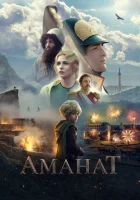  Аманат смотреть онлайн (2022) 