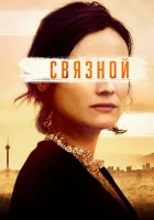  Связной смотреть онлайн (2019) 