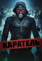  Каратель Пробуждающий смотреть онлайн (2018) 