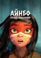  Айнбо. Сердце Амазонии смотреть онлайн (2021) 