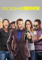  Звонок последней надежды смотреть онлайн (2019) 