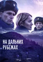  На дальних рубежах смотреть онлайн (2020) 