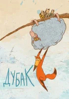  Дубак смотреть онлайн (2017) 