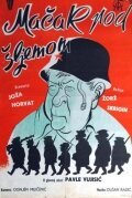  Кот под шлемом смотреть онлайн (1962) 