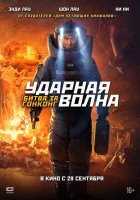  Ударная волна 2 смотреть онлайн (2020) 