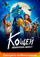  Кощей. Похититель невест смотреть онлайн (2022) 