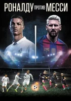  Роналду против Месси смотреть онлайн (2017) 