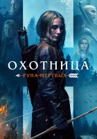  Охотница: Руна мёртвых смотреть онлайн (2019) 