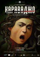  Караваджо. Душа и кровь смотреть онлайн (2018) 