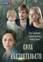 Сила обстоятельств смотреть онлайн (2018) 