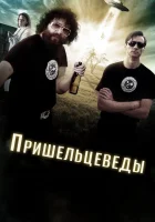  Пришельцеведы смотреть онлайн (2017) 