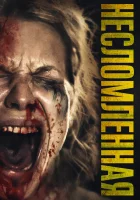  Несломленная смотреть онлайн (2019) 