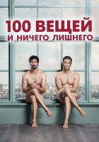  100 вещей и ничего лишнего смотреть онлайн (2018) 