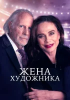  Жена художника смотреть онлайн (2019) 
