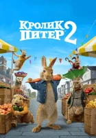  Кролик Питер 2 смотреть онлайн (2021) 