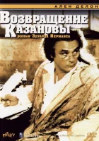  Возвращение Казановы смотреть онлайн (1992) 