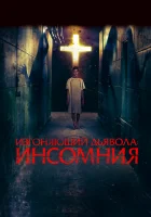  Изгоняющий дьявола: Инсомния Пробужденный смотреть онлайн (2019) 
