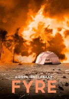  Афера на FYRE смотреть онлайн (2021) 