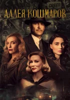  Аллея кошмаров смотреть онлайн (2021) 