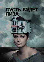  Пусть будет Лиза смотреть онлайн (2018) 