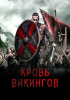  Кровь викинга смотреть онлайн (2019) 