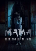  Мама: Возвращение из тьмы смотреть онлайн (2020) 