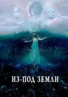  Из-под земли смотреть онлайн (2020) 
