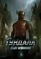  Гундала: Сын молнии смотреть онлайн (2019) 